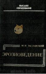 ЭРОЗИОВЕДЕНИЕ   1983  PDF电子版封面    М.Н.ЗАСЛАВСКИЙ 
