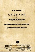 СЛОВАРЬ И ЭНЦИКЛОПЕДИИ ВЫПУСК Ⅰ（1937 PDF版）