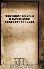 НЕПРЕРЫВНОЕ БРОЖЕНИЕ И ВЫРАЩИВАНИЕ МИКРООРГАНИЗМОВ   1960  PDF电子版封面    Н. Д. ИЕРУСАЛИМСКОГО 