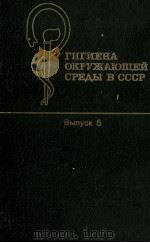 ГИГИЕНА ОКРУЖАЮЩЕЙ СРЕДЫ В СССР（1984 PDF版）