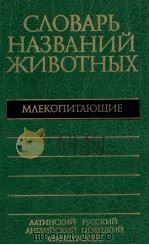 СЛОВАРЬ НАЗВАНИЙ ЖИВОТНЫХ   1984  PDF电子版封面    В.Е.СОКОЛОВ 