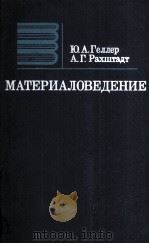 МАТЕРИАЛОВЕДЕНИЕ   1983  PDF电子版封面    Ю.А.ГЕЛЛЕР А.Г.РАХШТАДТ 