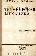 ТЕХНИЧЕСКАЯ МЕХАНИКА（1983 PDF版）