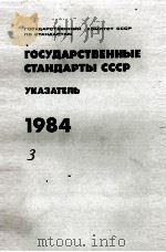 ГОСУДАРСТВЕННЫЕ СТАНДАРТЫ СССР   1984  PDF电子版封面    УКАЗАТЕЛЬ 