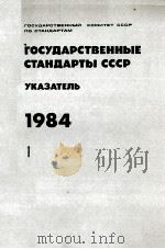 ГОСУДАРСТВЕННЫЕ СТАНДАРТЫ СССР   1984  PDF电子版封面    УКАЗАТЕЛЬ 