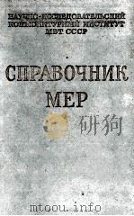 СПРАВОЧНИК МЕР（1960 PDF版）