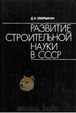 РАЗВИТОЙ СТРОИТЕЛЬНОЙ НАУКИ В СССР（1981 PDF版）