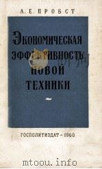 ЭКОНОМИЧЕСКАЯ ЭФФЕКТИВНОСТЬ НОВОЙ ТЕХНИКИ   1960  PDF电子版封面    А.Е.ПРОБСТ 