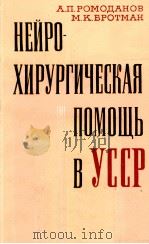 НЕЙРОХИРУРГИЧЕСКАЯ ПОМОЩЬ В УССР（1981 PDF版）