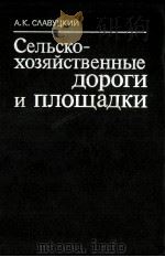 СЕЛЬСКО-ХОЗЯЙСТВЕННЫЕ ДОРОГИ И ПЛОЩАДКИ（1980 PDF版）