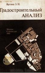 ГРАДОСТРОИТЕЛЬНЫЙ АНАЛИЗ   1984  PDF电子版封面    ЯРГИНА З.Н. 