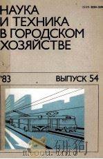 НАУКА И ТЕХНИКА В ГОРОДСКОМ ХОЗЯЙСТВЕ  54（1983 PDF版）