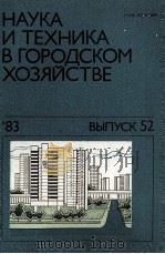 НАУКА И ТЕХНИКА В ГОРОДСКОМ ХОЗЯЙСТВЕ   52   1983  PDF电子版封面     