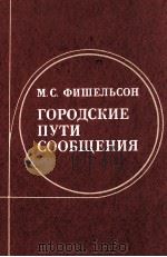 ГОРОДСКИЕ ПУТИ СООБЩЕНИЯ   1980  PDF电子版封面    М.С.ФИШЕЛЬСОН 