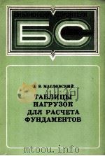 ТАБЛИЦЫ НАГРУЗОК ДЛЯ РАСЧЕТА ФУНДАМЕНТОВ（1980 PDF版）