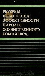 РЕЗЕРВЫ ПОВЫШЕНИЯ ЭФФЕКТИВНОСТИ НАРОДНО-ХОЗЯЙСТВЕННОГО КОМПЛЕКСА   1985  PDF电子版封面     