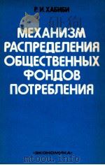 МЕХАНИЗМ РАСПРЕДЕЛЕНИЯ ОБЩЕСТВЕННЫХ ФОНДОВ ПОТРЕБЛЕНИЯ（1986 PDF版）