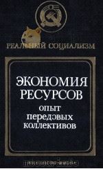 ЭКОНОМИЯ РЕСУРСОВ ОПЫТ ПЕРЕДОВЫХ КОЛЛЕКТИВОВ（1985 PDF版）