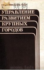 УПРАВЛЕНИЕ РАЗВИТИЕМ КРУПНЫХ ГОРОДОВ   1985  PDF电子版封面    И.И.СИГОВА 