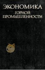 ЭКОНОМИКА ГОРОНЙ ПРОМЫШЛЕННОСТИ（1979 PDF版）