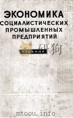 ЭКОНОМИКА СОЦИАЛИСТИЧЕСКИХ ПРОМЫШЛЕННЫХ ПРЕДПРИЯТИЙ   1959  PDF电子版封面    УЧЕБНИК 