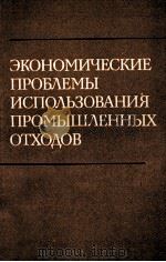 ЭКОНОМИЧЕСКИЕ ПРОБЛЕМЫ ИСПОЛЬЗОВАНИЯ ПРОМЫШЛЕННЫХ ОТХОДОВ（1983 PDF版）