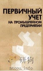 ПЕРВИЧНЫЙ УЧЕТ НА ПРОМЫШЛЕННОМ ПРЕДПРИЯТИИ（1982 PDF版）