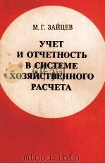 УЧЕТ И ОТЧЕТНОСТЬ В СИСТЕМЕ ХОЗЯЙСТВЕННОГО РАСЧЕТА   1982  PDF电子版封面    М.Г.ЗАЙЦЕВ 