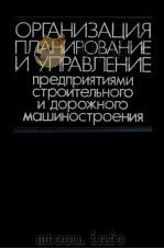 ОРГАНИЗАЦИЯ ПЛАНИРОВАНИЕ И УПРАВЛЕНИЕ   1980  PDF电子版封面    А.Ф.ДЕРГАЧЕВА 