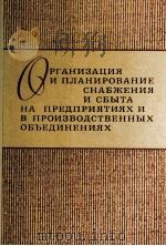 ОРГАНИЗАЦИЯ И ПЛАНИРОВАНИЕ СНАБЖЕНИЯ И СБЫТА НА ПРЕДПРИЯТИЯХ И В ПРОИЗВОДСТВЕННЫХ ОБЪЕДИНЕНИЯХ（1980 PDF版）