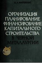 ОРГАНИЗАЦИЯ ПЛАНИРОВАНИЕ ФИНАНСИРОВАНИЕ КАПИТАЛЬНОГО СТРОИТЕЛЬСТВА В ЧЕРНОЙ МЕТАЛЛУРГИИ   1965  PDF电子版封面    Л.Л.МАЙЗЕЛЬС 