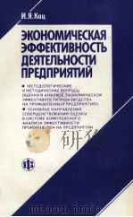 ЭКОНОМИЧЕСКАЯ ЭФФЕКТИВНОСТЬ ДЕЯТЕЛЬНОСТИ ПРЕДПРИЯТИЙ   1987  PDF电子版封面    И.Я.КАЦ 