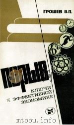 ПОРЫВ КЛЮЧИ К ЭФФЕКТИВНОЙ ЭКОНОМИКЕ   1987  PDF电子版封面    ГРОШЕВ В.П. 