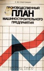 ПРОИЗВОДСТВЕННЫЙ ПЛАН МАШИНОСТРОИТЕЛЬНОГО ПРЕДПРИЯТИЯ   1983  PDF电子版封面    Е.М.ПРИГОЖИН 