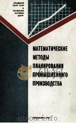 МАТЕМАТИЧЕСКИЕ МЕТОДЫ ПЛАНИРОВАНИЯ ПРОМЫШЛЕННОГО ПРОИЗВОДСТВА   1984  PDF电子版封面    АКАДЕМИЯ НАУК СССР·УРАЛЬСКИЙ Н 