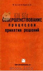 СОВЕРШЕНСТВОВАНИЕ ПРОЦЕССОВ ПРИНЯТИЯ РЕШЕНИЙ   1981  PDF电子版封面    Ф.И.СЕМЯШКИН 