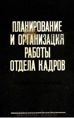 ПЛАНИРОВАНИЕ И ОРГАНИЗАЦИЯ РАБОТЫ ОТДЕЛА КАДРОВ（1981 PDF版）