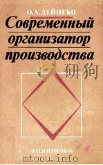 СОВРЕМЕННЫЙ ОРГАНИЗАТОР ПРОИЗВОДСТВА   1984  PDF电子版封面    О.А.ДЕЙНЕКО 