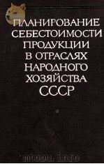 ПЛАНИРОВАНИЕ СЕБЕСТОИМОСТИ ПРОДУКЦИИ В ОТРАСЛЯХ НАРОДНОГО ХОЗЯЙСТВА СССР（1980 PDF版）