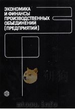 ЭКОНОМИКА И ФИНАНСЫ ПРОИЗВОДСТВЕННЫХ ОБЪЕДИНЕНИЙ ПРЕДПРИЯТИЙ（1987 PDF版）