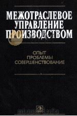 МЕЖОТРАСЛЕВОЕ УПРАВЛЕНИЕ ПРОИЗВОДСТВОМ   1983  PDF电子版封面    Г.А.ДЖАВАДОВА 