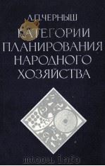 КАТЕГОРИИ ПЛАНИРОВАНИЯ НАРОДНОГО ХОЗЯЙСТВА   1981  PDF电子版封面    Л.П.ЧЕРНЫШ 