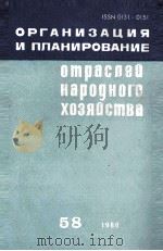 ОРГАНИЗАЦИЯ И ПЛАНИРОВАНИЕ ОТРАСЛЕЙ НАРОДНОГО ХОЗЯЙСТВА   1980  PDF电子版封面    НАУЧНО-ИССЛЕДОВАТЕЛЬСКИЙ ЭКОНО 