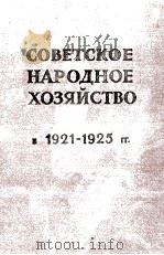 СОВЕТСКОЕ НАРОДНОЕ ХОЗЯЙСТВО В 1921-1925 ГГ.（1960 PDF版）