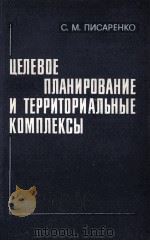 ЦЕЛЕВОЕ ПЛАНИРОВАНИЕ И ТЕРРИТОРИАЛЬНЫЕ КОМПЛЕКСЫ   1983  PDF电子版封面    С.М.ПИСАРЕНКО 