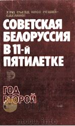 СОВЕТСКАЯ БЕЛОРУССИЯ В 11-Й ПЯТИЛЕТКЕ（1983 PDF版）