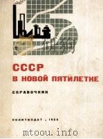 СССР В НОВОЙ ПЯТИЛЕТКЕ（1966 PDF版）