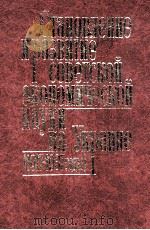 СТАНОВЛЕНИЕ И РАЗВИТИЕ СОВЕТСКОЙ ЭКОНОМИЧЕСКОЙ НАУКИ НА УКРАИНЕ (1917-1937 ГОДЫ)   1983  PDF电子版封面    АКАДЕМИЯ НАУК УКРА   ИНСТИТУТ 