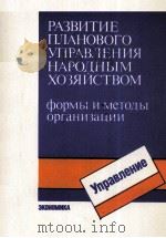 РАЗВИТИЕ ПЛАНОВОГО УПРАВЛЕНИЯ НАРОДНЫМ ХОЗЯЙСТВОМ   1988  PDF电子版封面    ФОРМЫ И МЕТОДЫ ОРГАНИЗАЦИИ 