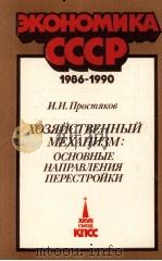 ЭКОНОМИКА СССР 1986-1990   1986  PDF电子版封面    И.И.ПРОСТЯКОВ 